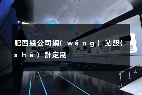 肥西縣公司網(wǎng)站設(shè)計定制