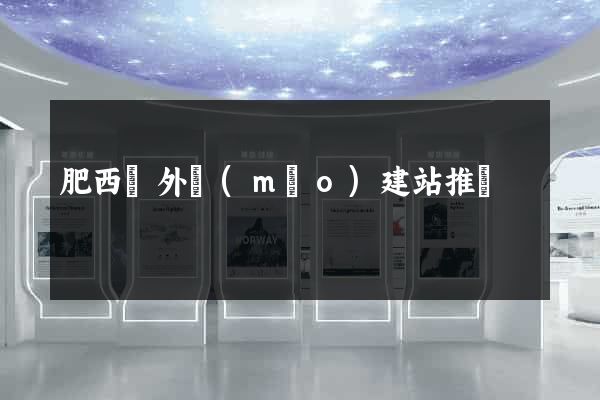 肥西縣外貿(mào)建站推廣