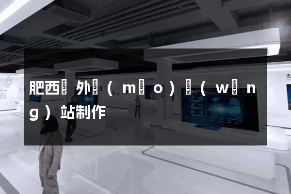 肥西縣外貿(mào)網(wǎng)站制作