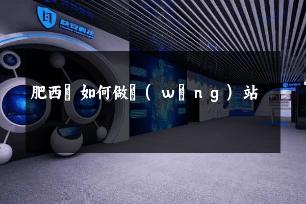 肥西縣如何做網(wǎng)站