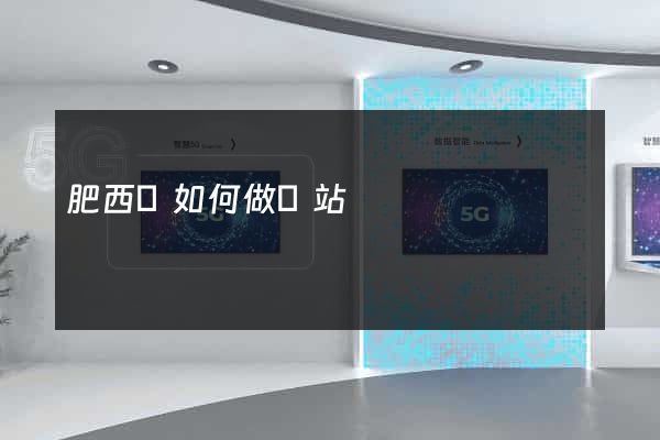 肥西縣如何做網站