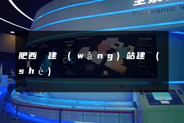 肥西縣建網(wǎng)站建設(shè)