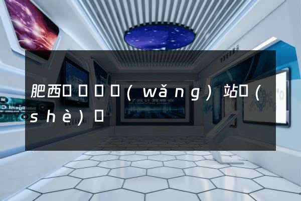 肥西縣營銷網(wǎng)站設(shè)計