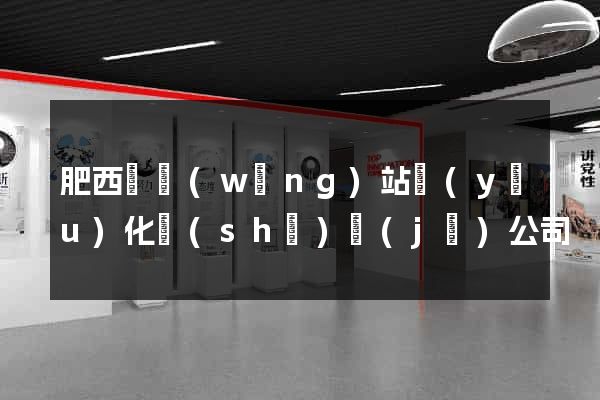 肥西縣網(wǎng)站優(yōu)化設(shè)計(jì)公司