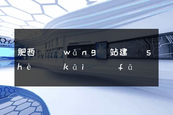 肥西縣網(wǎng)站建設(shè)開(kāi)發(fā)