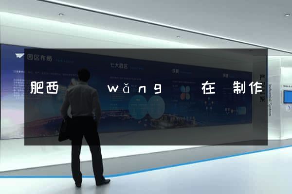 肥西縣網(wǎng)頁在線制作