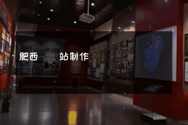 肥西縣網站制作報價