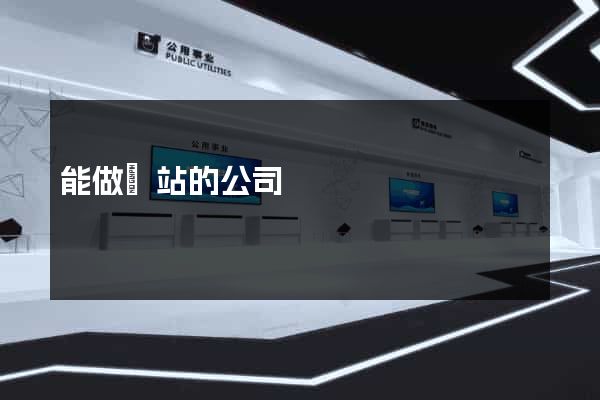 能做網站的公司