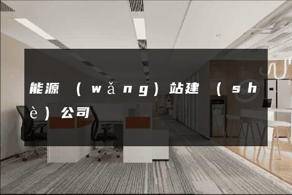 能源網(wǎng)站建設(shè)公司