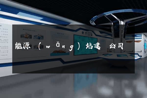 能源網(wǎng)站建設公司