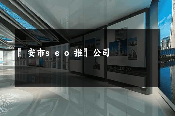 臨安市seo推廣公司