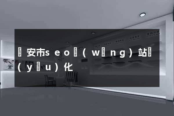 臨安市seo網(wǎng)站優(yōu)化