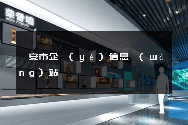 臨安市企業(yè)信息網(wǎng)站