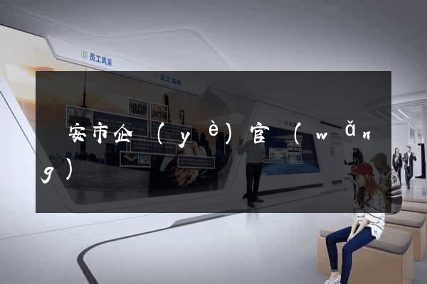 臨安市企業(yè)官網(wǎng)