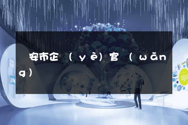 臨安市企業(yè)官網(wǎng)設計