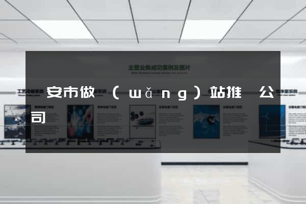 臨安市做網(wǎng)站推廣公司