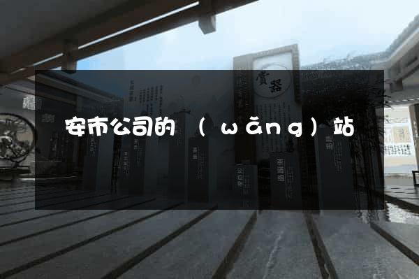 臨安市公司的網(wǎng)站