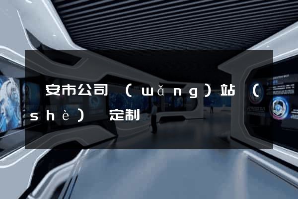臨安市公司網(wǎng)站設(shè)計定制