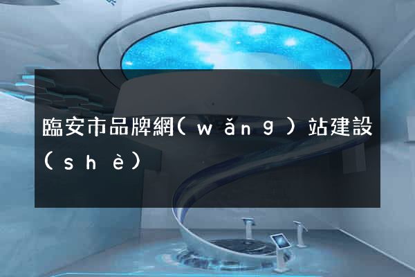 臨安市品牌網(wǎng)站建設(shè)