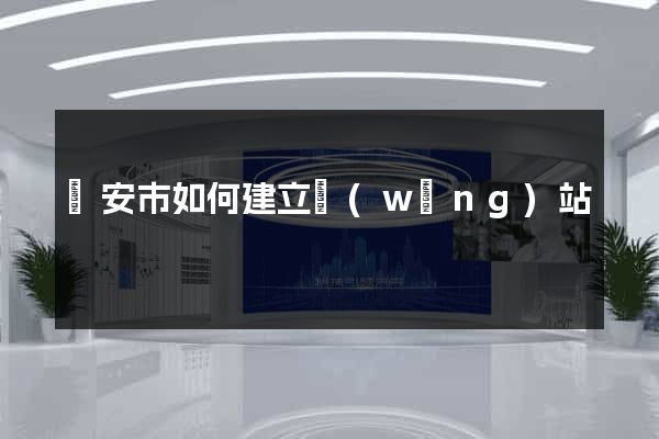 臨安市如何建立網(wǎng)站