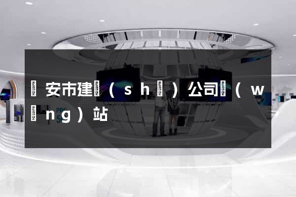 臨安市建設(shè)公司網(wǎng)站