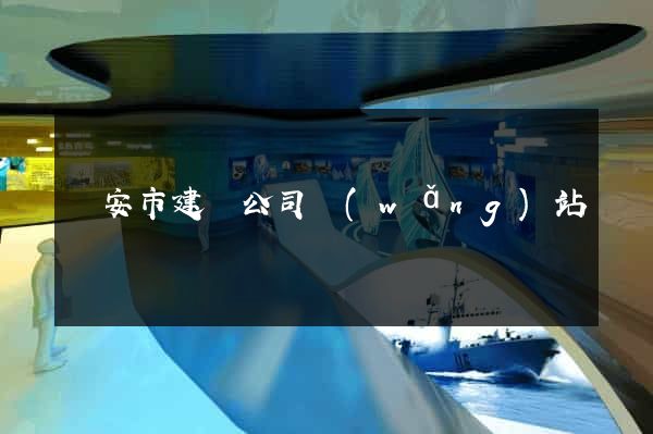 臨安市建設公司網(wǎng)站