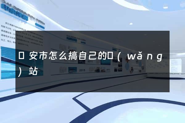 臨安市怎么搞自己的網(wǎng)站