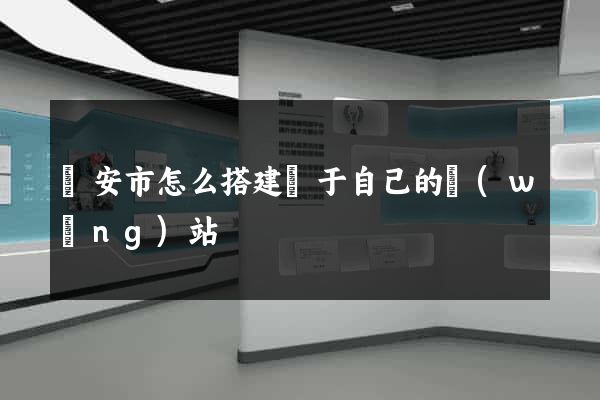 臨安市怎么搭建屬于自己的網(wǎng)站