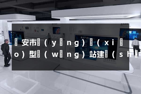 臨安市營(yíng)銷(xiāo)型網(wǎng)站建設(shè)