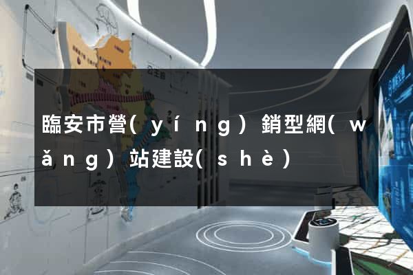 臨安市營(yíng)銷型網(wǎng)站建設(shè)