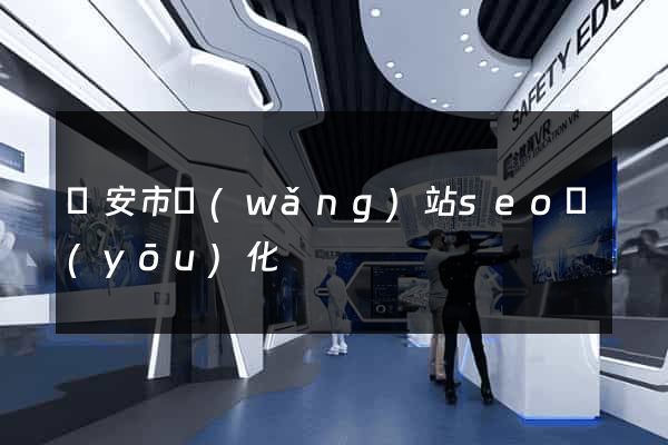 臨安市網(wǎng)站seo優(yōu)化