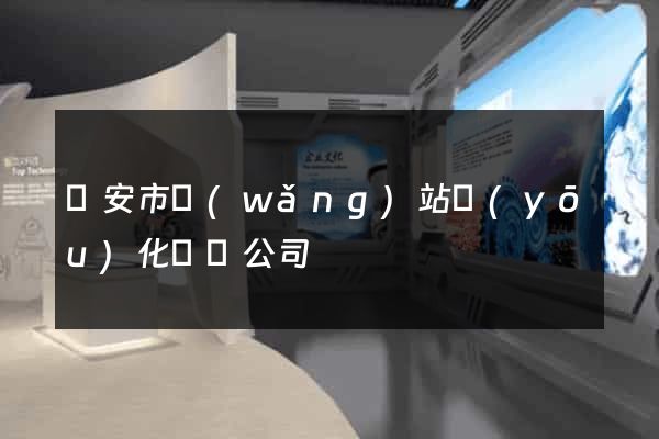 臨安市網(wǎng)站優(yōu)化設計公司