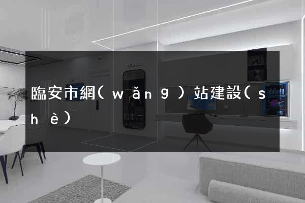 臨安市網(wǎng)站建設(shè)