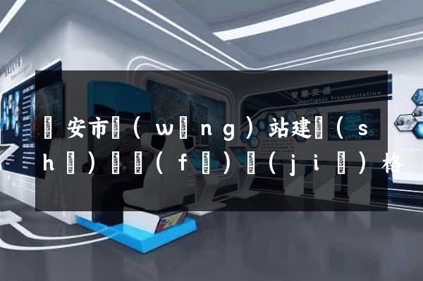 臨安市網(wǎng)站建設(shè)開發(fā)價(jià)格