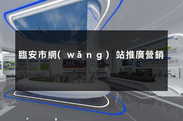 臨安市網(wǎng)站推廣營銷