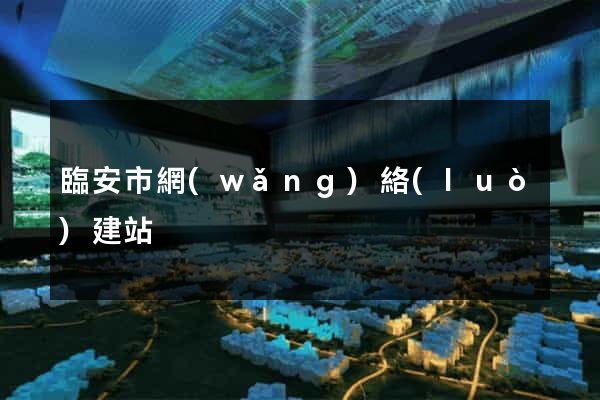 臨安市網(wǎng)絡(luò)建站