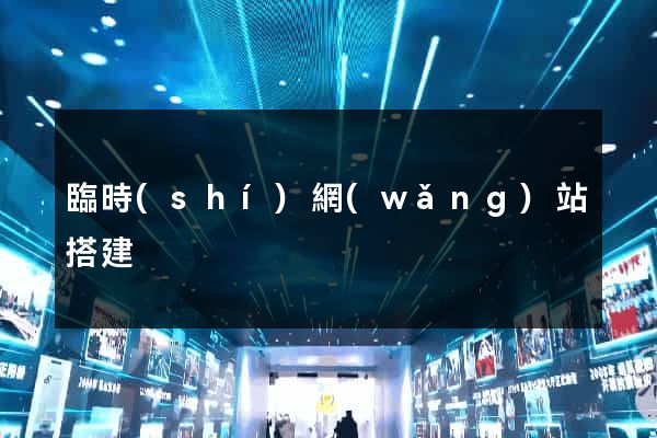 臨時(shí)網(wǎng)站搭建