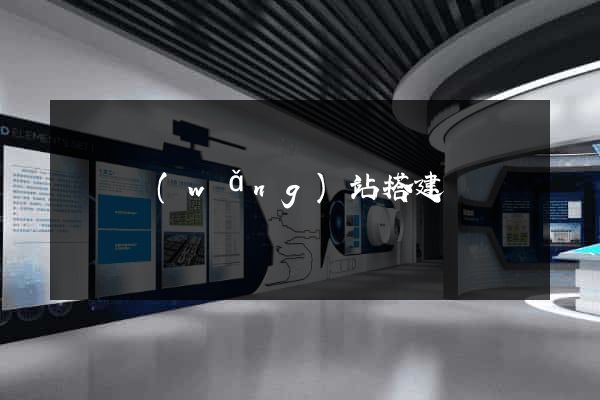 臨時網(wǎng)站搭建