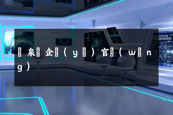 臨泉縣企業(yè)官網(wǎng)