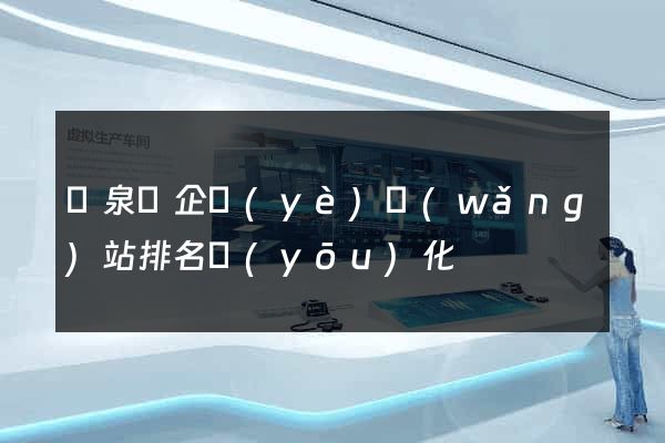 臨泉縣企業(yè)網(wǎng)站排名優(yōu)化