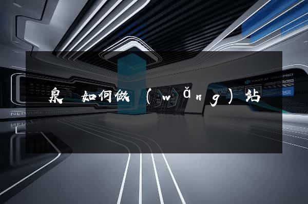臨泉縣如何做網(wǎng)站