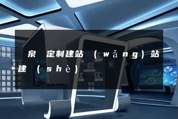 臨泉縣定制建站網(wǎng)站建設(shè)