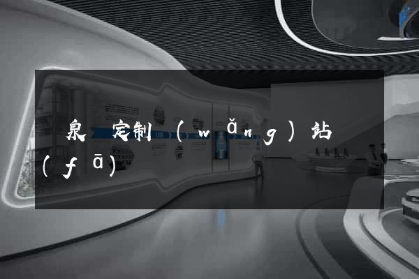 臨泉縣定制網(wǎng)站開發(fā)
