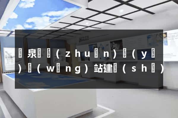 臨泉縣專(zhuān)業(yè)網(wǎng)站建設(shè)