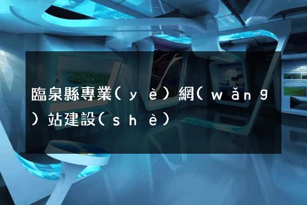 臨泉縣專業(yè)網(wǎng)站建設(shè)