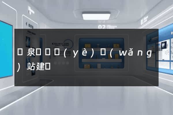 臨泉縣專業(yè)網(wǎng)站建設