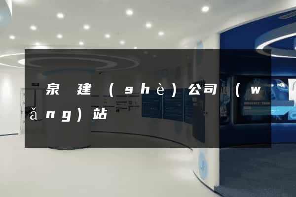 臨泉縣建設(shè)公司網(wǎng)站