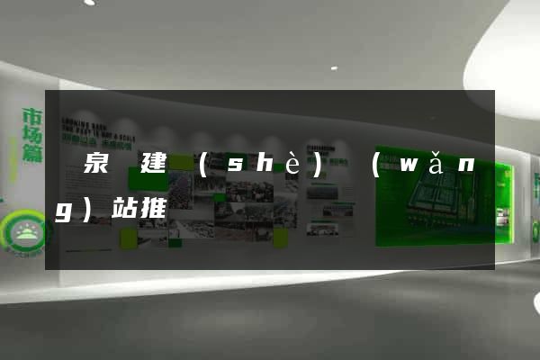 臨泉縣建設(shè)網(wǎng)站推廣