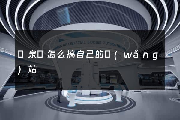 臨泉縣怎么搞自己的網(wǎng)站