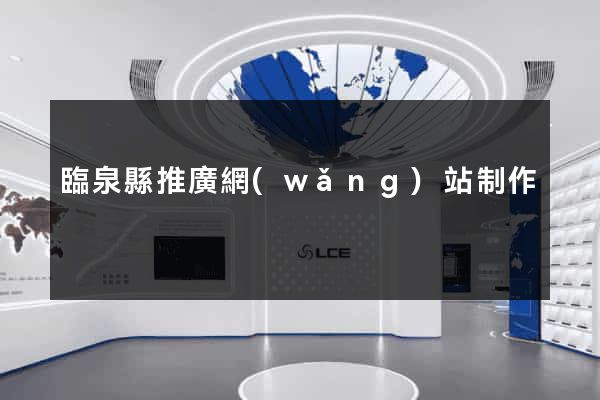 臨泉縣推廣網(wǎng)站制作